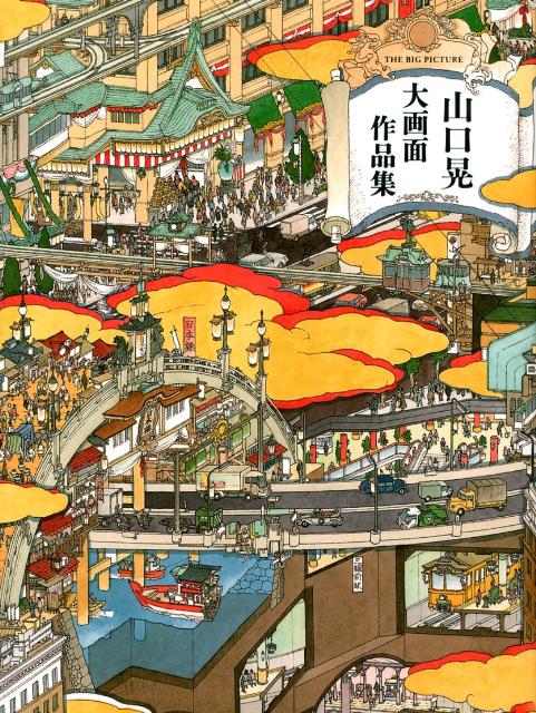 山口晃 大画面作品集 | Yamaguchi Akira: The Big Picture