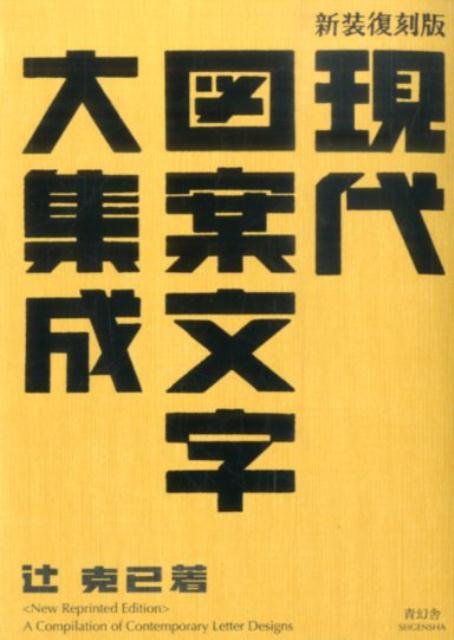 現代図案文字大集成　新装復刻版 | The Grand Collection of Modern Design Lettering (Reprint Edition)