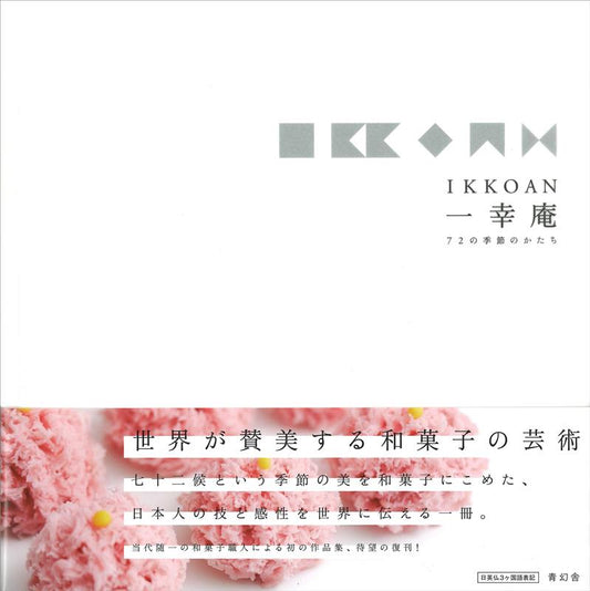 IKKOAN 一幸庵 72の季節のかたち | IKKOAN