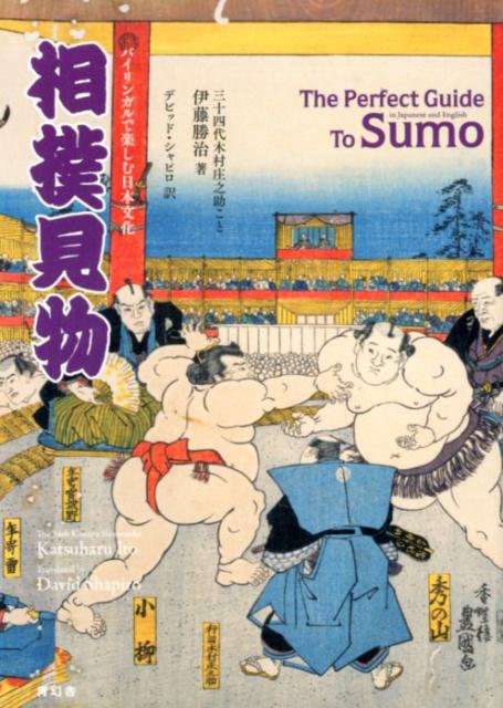 相撲見物 | The Perfect Guide To Sumo