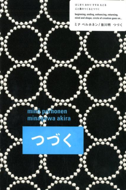 ミナ ペルホネン／皆川明 つづく | minä perhonen / Akira Minagawa: Tsuzuku