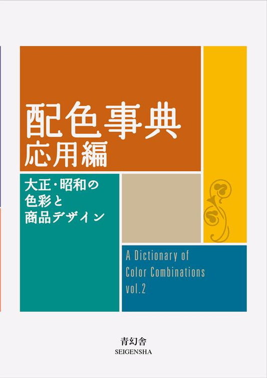 配色事典 応用編 | A Dictionary of Color Combinations Vol. 2
