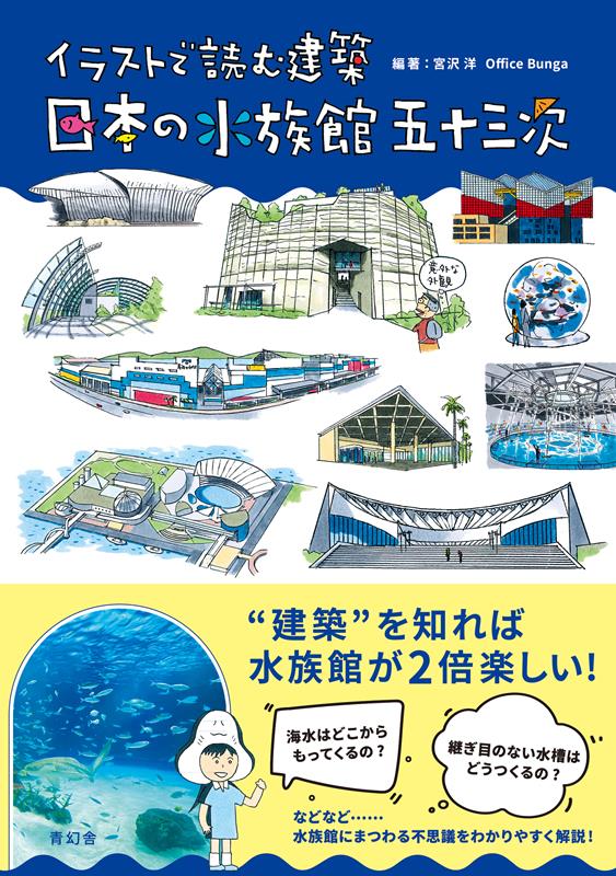 イラストで読む建築 日本の水族館 五十三次 | Reading Architecture via Illustrations: 53 Japanese Aquariums