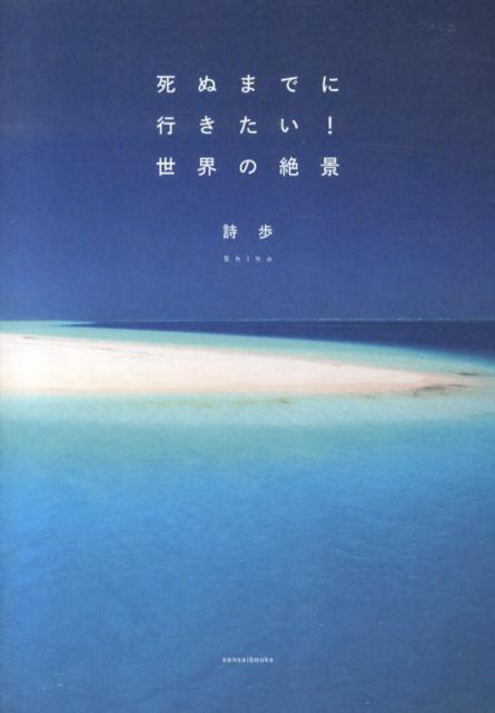死ぬまでに行きたい！世界の絶景 | Scenic Views of the World to Visit Before You Die