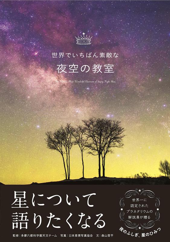 世界でいちばん素敵な夜空の教室 | The Most Beautiful Night Sky Classroom in the World