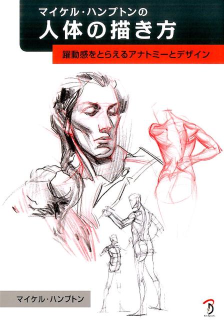 マイケル・ハンプトンの人体の描き方 | Figure Drawing: Design and Invention