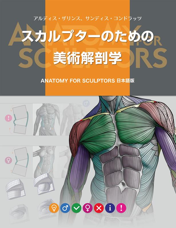 スカルプターのための美術解剖学 | Anatomy for Sculptors: Understanding the Human Figure