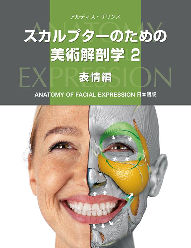 スカルプターのための美術解剖学 2 表情編 | Anatomy of Facial Expression