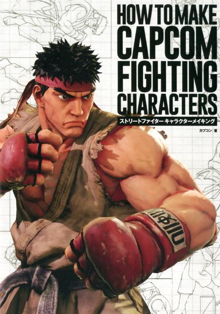ストリートファイター キャラクターメイキング | How to Make Capcom Fighting Characters