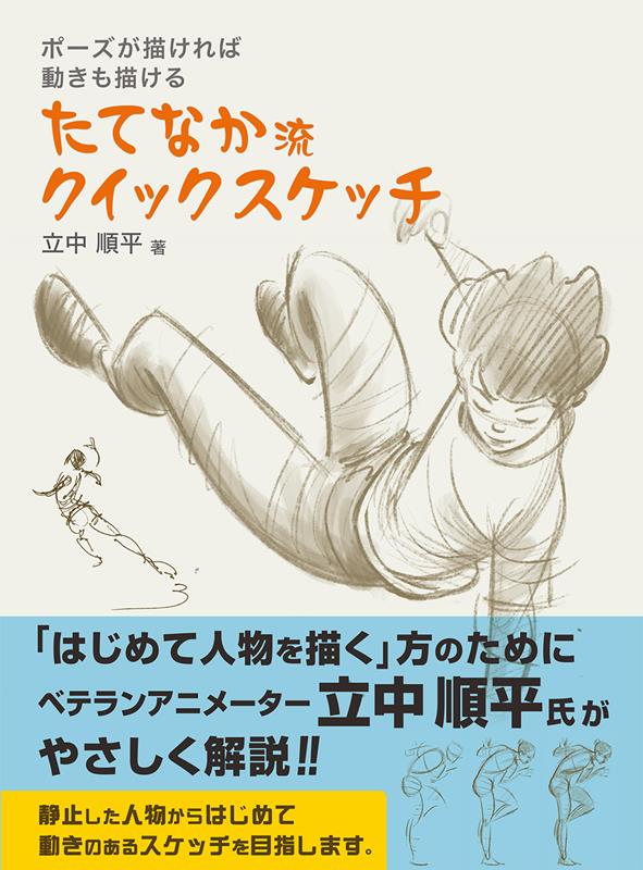 たてなか流クイックスケッチ | Tatenaka Style Quick Sketch
