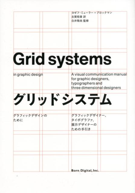グリッドシステム グラフィックデザインのために | Grid Systems in Graphic Design