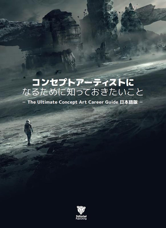 コンセプトアーティストになるために知っておきたいこと | The Ultimate Concept Art Career Guide