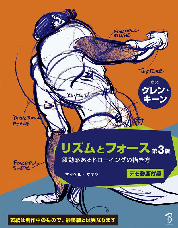 リズムとフォース | FORCE: Dynamic Life Drawing