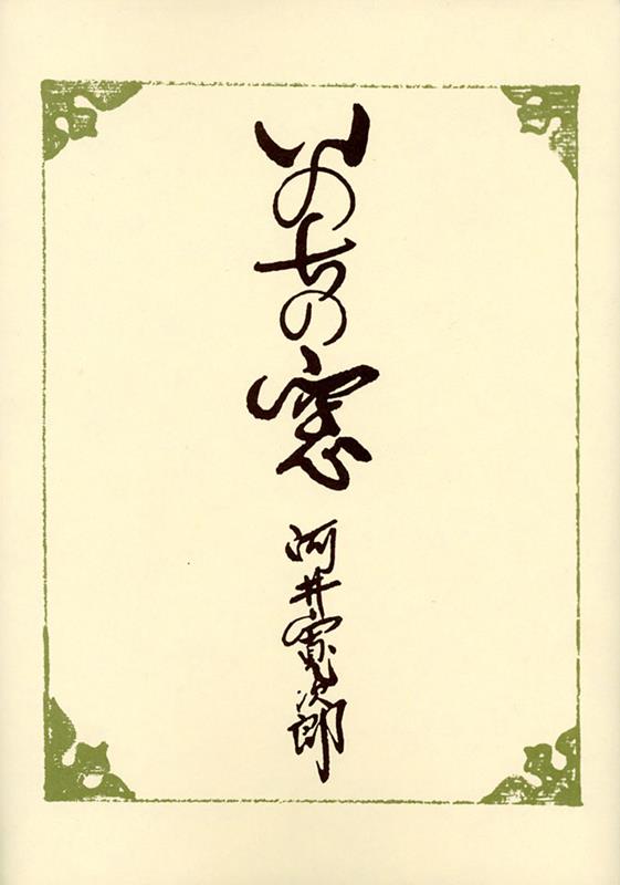 いのちの窓 | The Window of Life