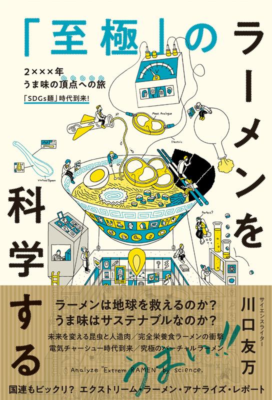 「至極」のラーメンを科学する | Science of the Ultimate Ramen
