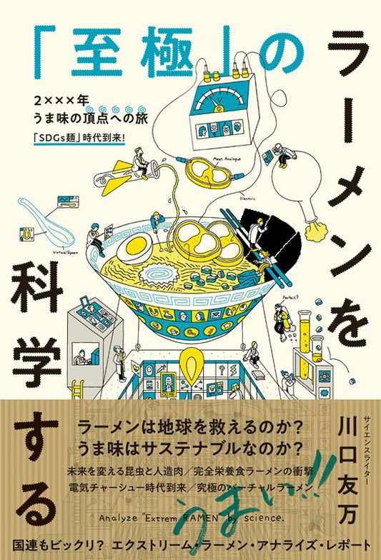 「至極」のラーメンを科学する | Science of the Ultimate Ramen