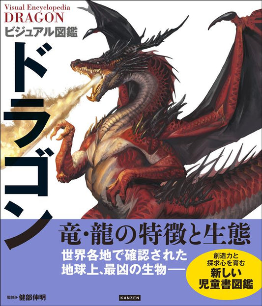 ビジュアル図鑑 ドラゴン | Visual Encyclopedia of Dragons