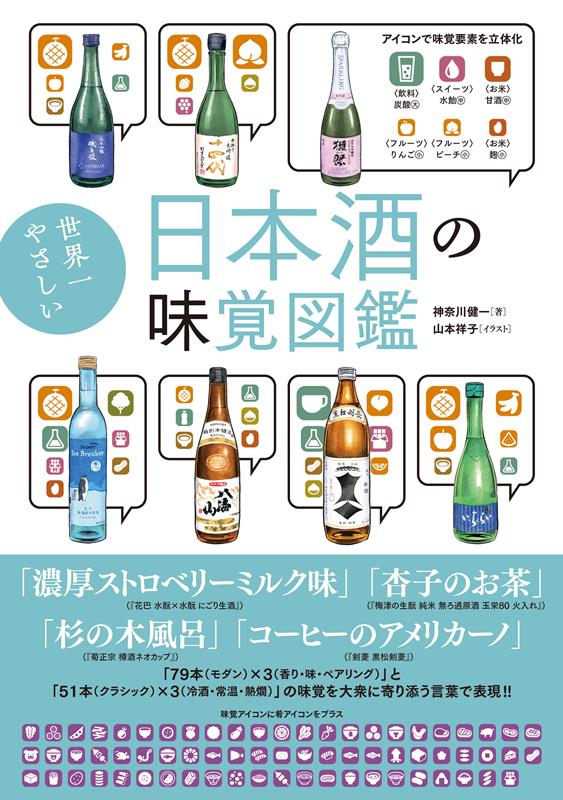 世界一やさしい日本酒の味覚図鑑 | The World's Easiest Guide to the Taste of Japanese Sake