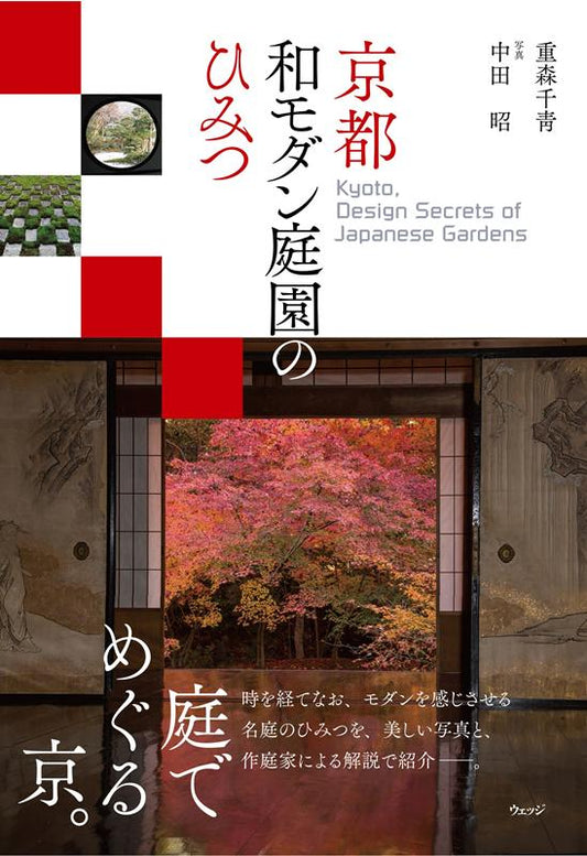 京都 和モダン庭園のひみつ | Kyoto, Design Secrets of Japanese Gardens
