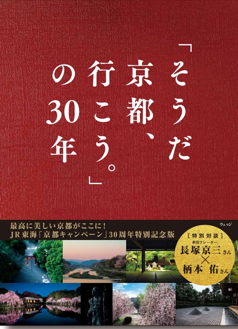 「そうだ 京都、行こう。」の30年 | 30 Years of 'Souda Kyoto, Ikou.'