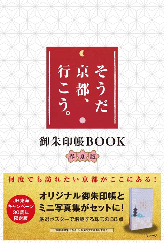 そうだ　京都、行こう。御朱印帳ＢＯＯＫ春夏版 | Souda Kyoto, Ikou. Goshuincho BOOK Spring/Summer Edition