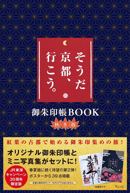 そうだ　京都、行こう。御朱印帳ＢＯＯＫ　秋冬版 | Souda Kyoto, Ikou. Goshuincho BOOK Autumn/Winter Edition