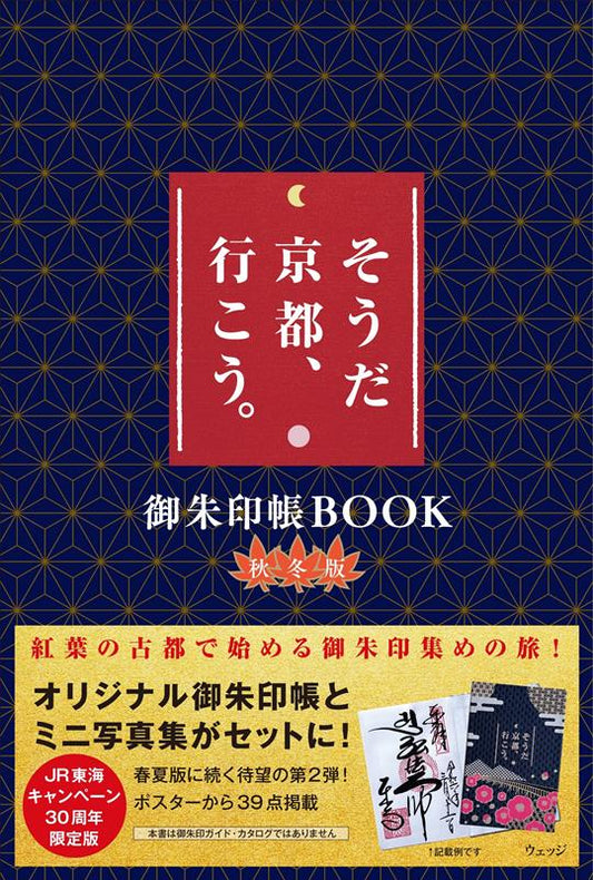 そうだ　京都、行こう。御朱印帳ＢＯＯＫ　秋冬版 | Souda Kyoto, Ikou. Goshuincho BOOK Autumn/Winter Edition