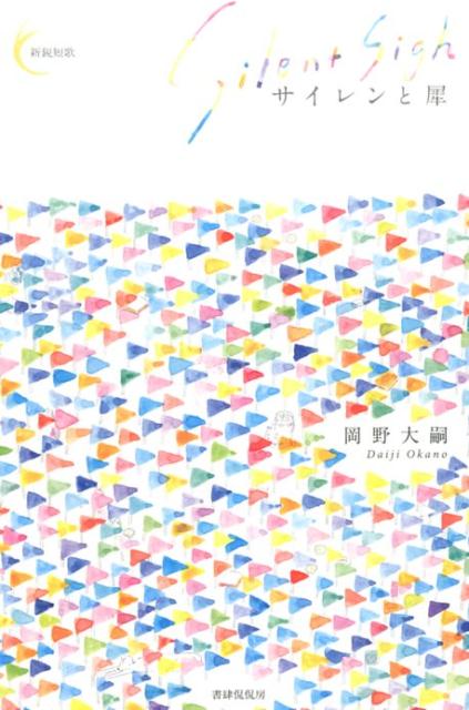 サイレンと犀 | Siren and Rhinoceros