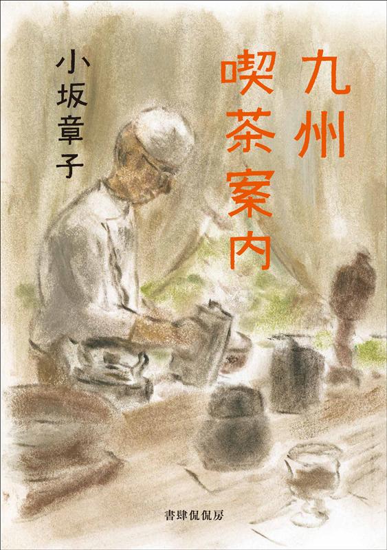 九州喫茶案内 | Kyushu Cafe Guide