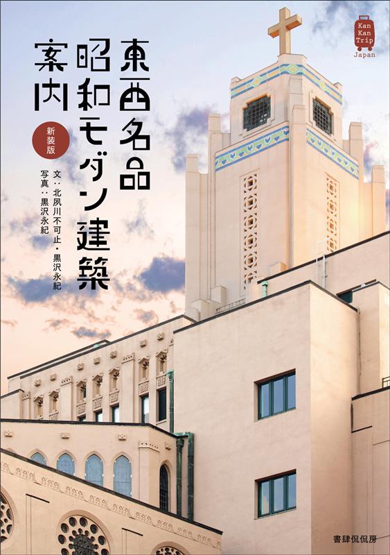 新装版 東西名品 昭和モダン建築案内 | Guide to Showa Modern Architecture Masterpieces: East vs West
