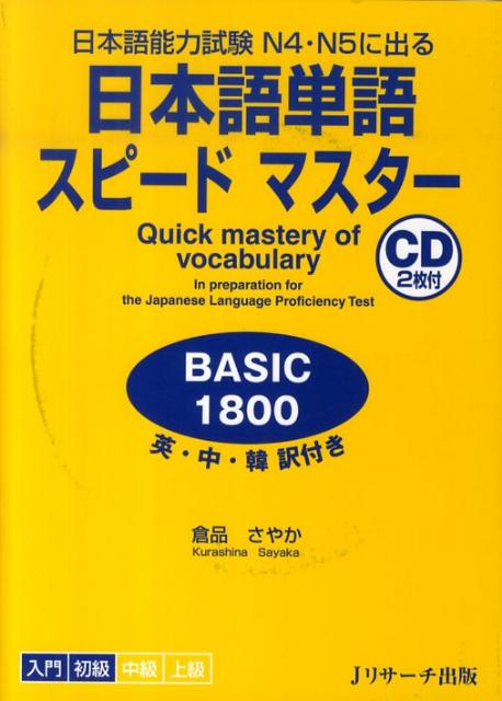 日本語単語スピードマスター BASIC 1800 | JLPT Speed Master: Quick Mastery of N5 & N4 Vocabulary (Basic 1800)