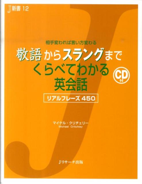 敬語からスラングまでくらべてわかる英会話 | English Conversation Compared: From Honorifics to Slang