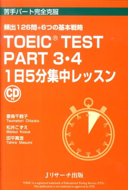 ＴＯＥＩＣ　ＴＥＳＴ　ＰＡＲＴ３・４　１日５分集中レッスン | TOEIC Test Parts 3 & 4: Five-Minute Daily Intensive Lessons