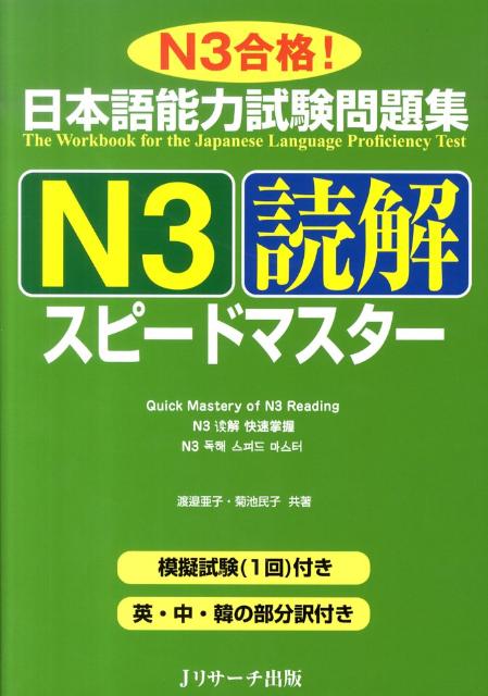 日本語能力試験問題集 N3読解スピードマスター | JLPT N3 Reading Speed Master