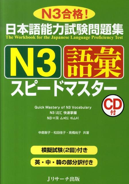 日本語能力試験問題集 N3 語彙 スピードマスター | JLPT Speed Master N3 Vocabulary