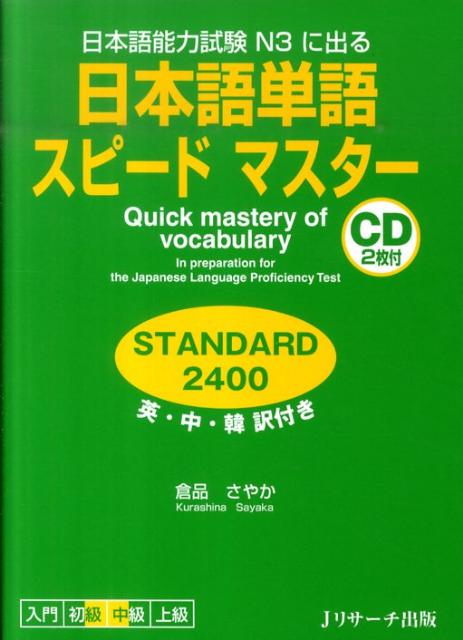日本語単語スピードマスターＳＴＡＮＤＡＲＤ２４００ | Japanese Vocabulary Speed Master STANDARD 2400