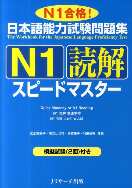 日本語能力試験問題集 N1 読解スピードマスター | JLPT Speed Master N1 Reading Comprehension