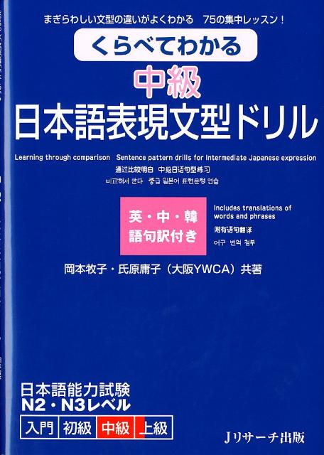 くらべてわかる 中級 日本語表現文型ドリル | Compare and Understand: Intermediate Japanese Expression Sentence Pattern Drills