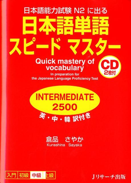 日本語単語スピードマスター INTERMEDIATE 2500 | Japanese Vocabulary Speed Master N2 Intermediate 2500