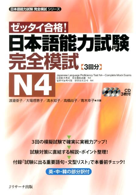 日本語能力試験完全模試Ｎ４ | Japanese Language Proficiency Test N4 Complete Mock Exams
