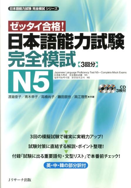 日本語能力試験完全模試Ｎ５ | Japanese-Language Proficiency Test Complete N5 Practice Test