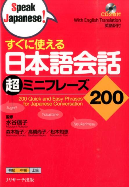 すぐに使える日本語会話超ミニフレーズ２００ | 200 Quick and Easy Phrases for Japanese Conversation