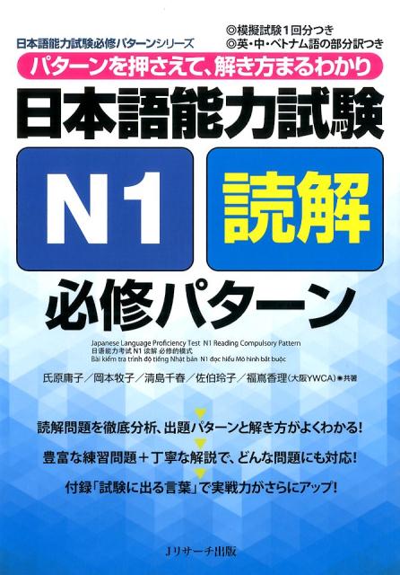 日本語能力試験 N1 読解 必修パターン | JLPT N1 Reading Comprehension: Essential Patterns