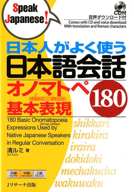 日本人がよく使う日本語会話オノマトペ基本表現180 | Basic Japanese Onomatopoeia 180 for Conversation