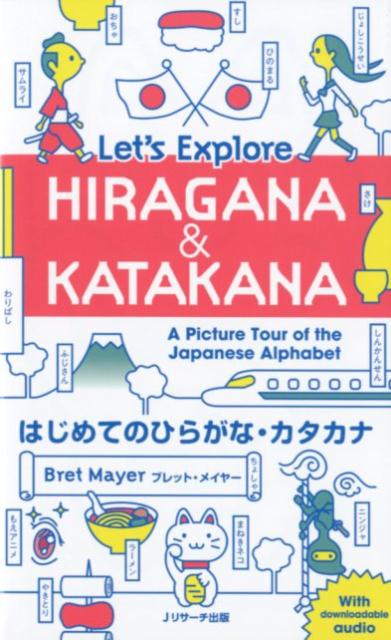 はじめてのひらがな・カタカナ | Let's Explore HIRAGANA & KATAKANA