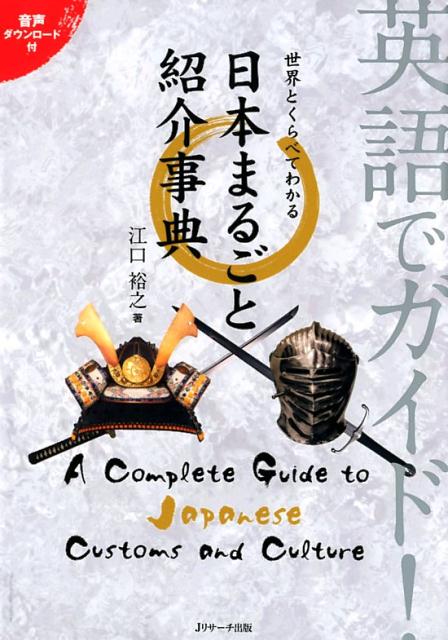 英語でガイド！世界とくらべてわかる日本まるごと紹介事典 | Guide to Japan in English
