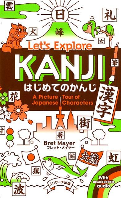 はじめてのかんじ（漢字） | Let's Explore KANJI