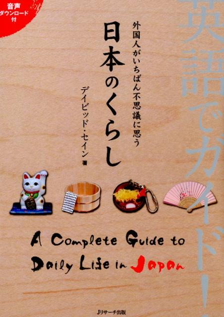 英語でガイド！外国人がいちばん不思議に思う日本のくらし | What Foreigners Find Most Mysterious About Japanese Life