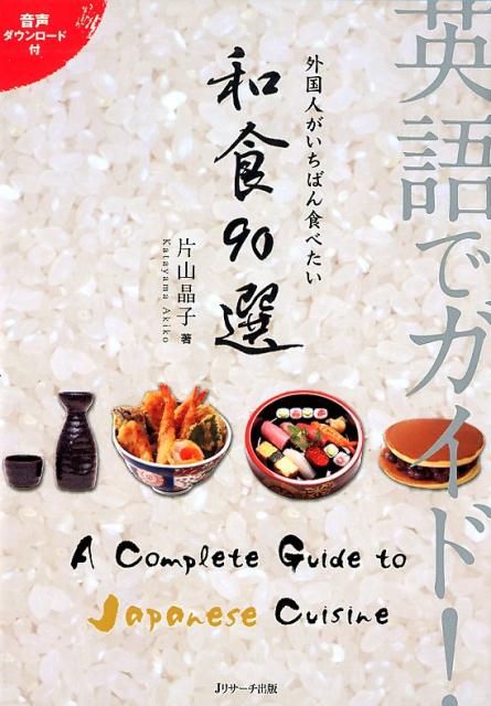 英語でガイド! 外国人がいちばん食べたい 和食90選 | 90 Japanese Dishes Foreigners Want to Eat