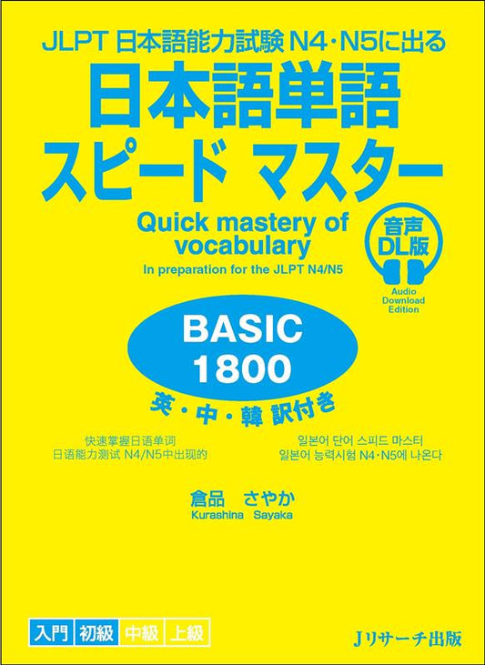 日本語単語スピードマスター BASIC 1800 音声DL版 | Japanese Vocabulary Speed Master BASIC 1800